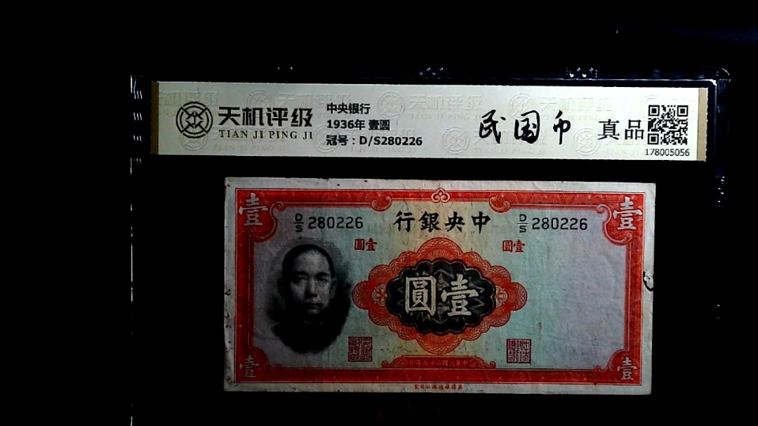 中央银行1936年 壹圆，冠号D/S280226，纸币，钱币收藏