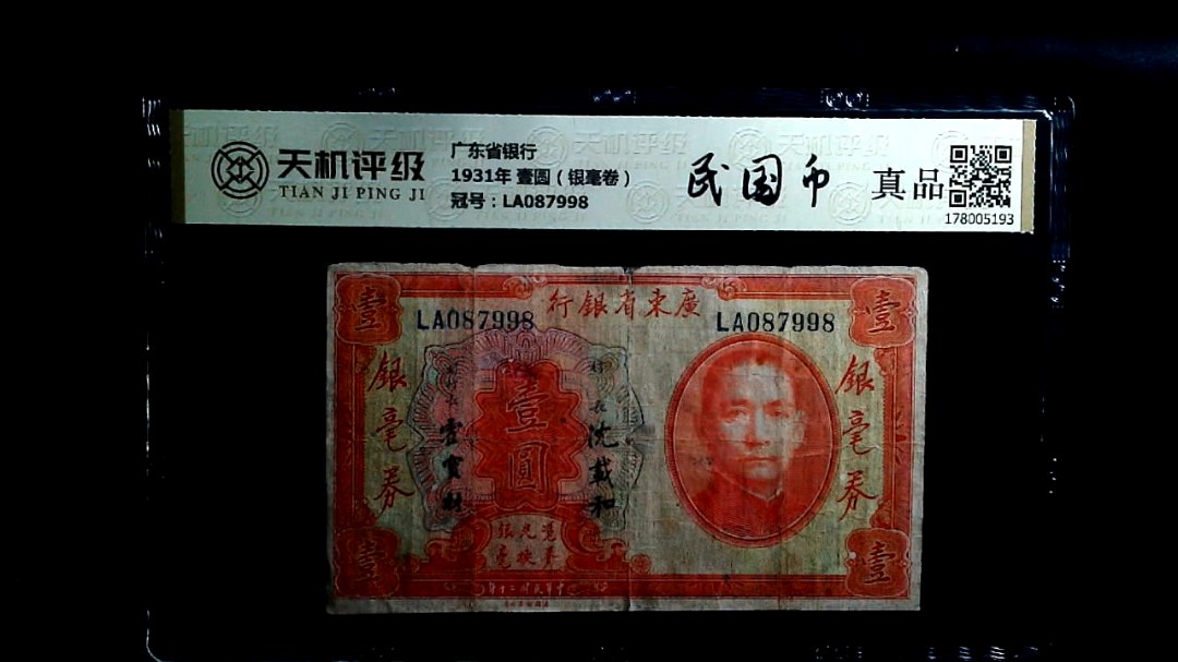 广东省银行1931年 壹圆（银毫卷），冠号LA087998，纸币，钱币收藏