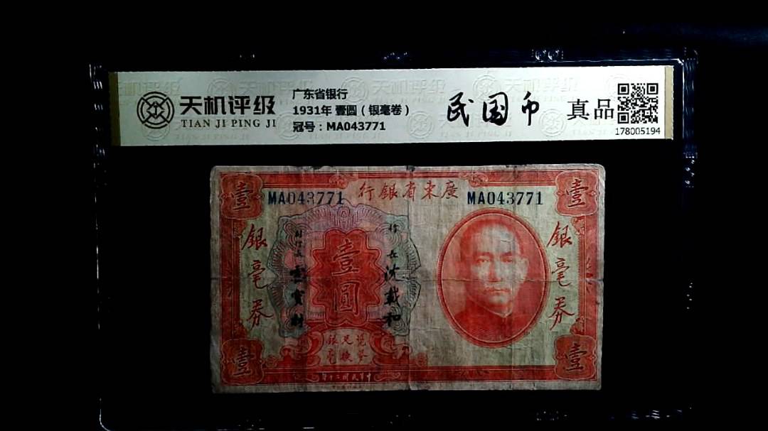 广东省银行1931年 壹圆（银毫卷），冠号MA043771，纸币，钱币收藏