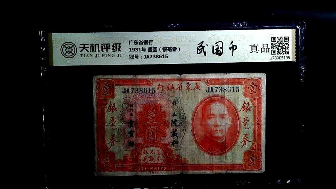 广东省银行1931年 壹圆（银毫卷），冠号JA738615，纸币，钱币收藏