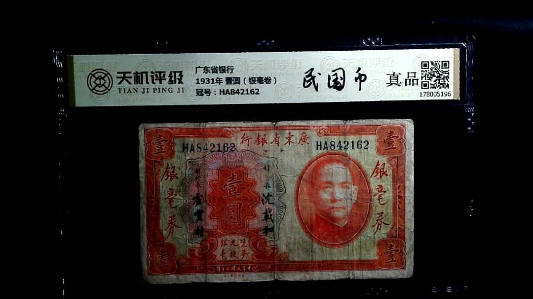 广东省银行1931年 壹圆（银毫卷），冠号HA842162，纸币，钱币收藏