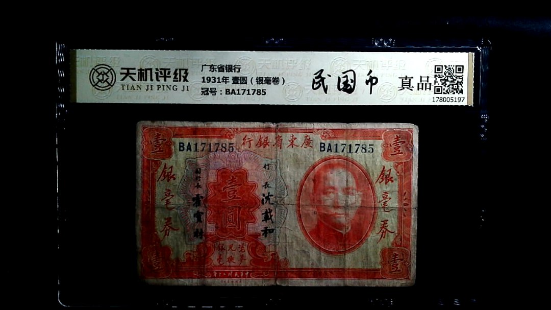 广东省银行1931年 壹圆（银毫卷），冠号BA171785，纸币，钱币收藏
