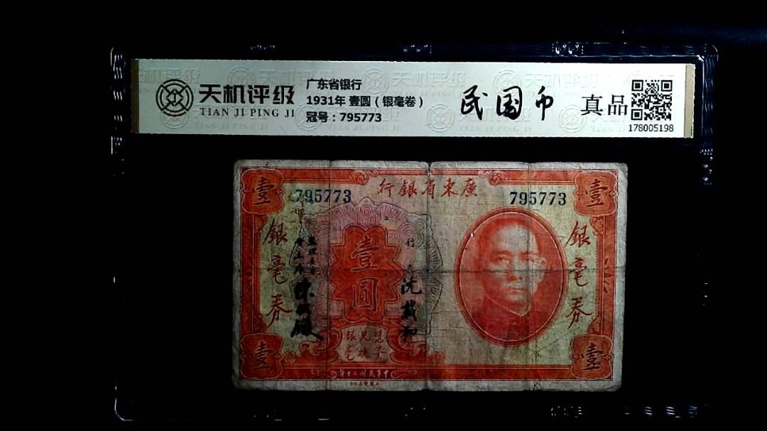 广东省银行1931年 壹圆（银毫卷），冠号795773，纸币，钱币收藏