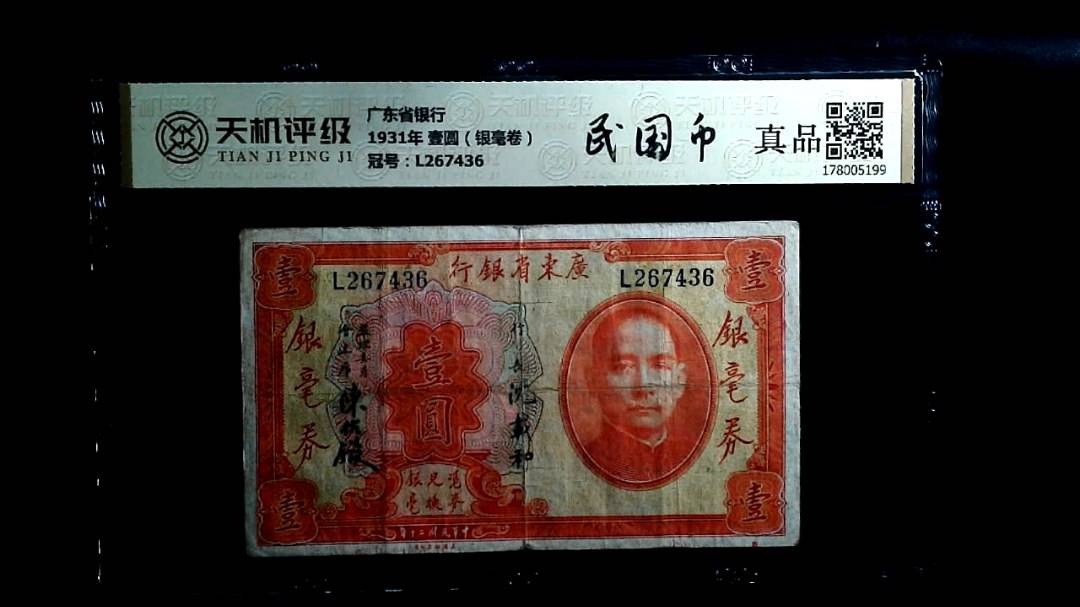 广东省银行1931年 壹圆（银毫卷），冠号L267436，纸币，钱币收藏