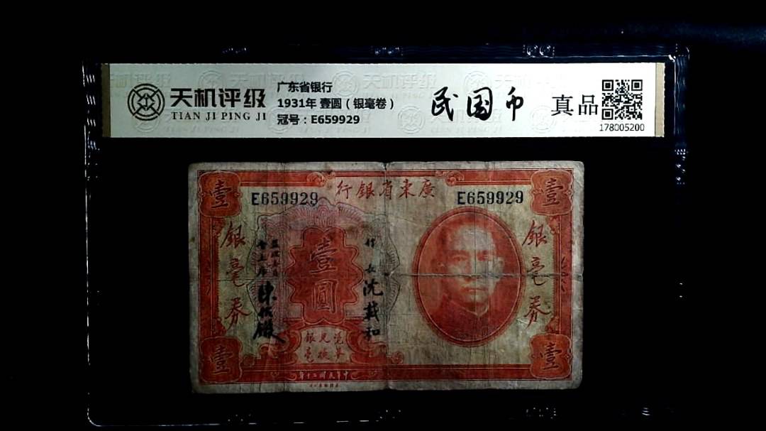 广东省银行1931年 壹圆（银毫卷），冠号E659929，纸币，钱币收藏