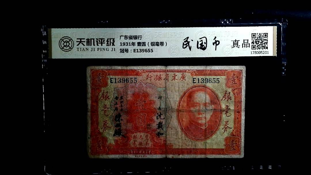 广东省银行1931年 壹圆（银毫卷），冠号E139655，纸币，钱币收藏