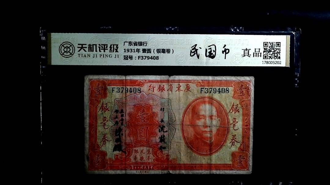 广东省银行1931年 壹圆（银毫卷），冠号F379408，纸币，钱币收藏