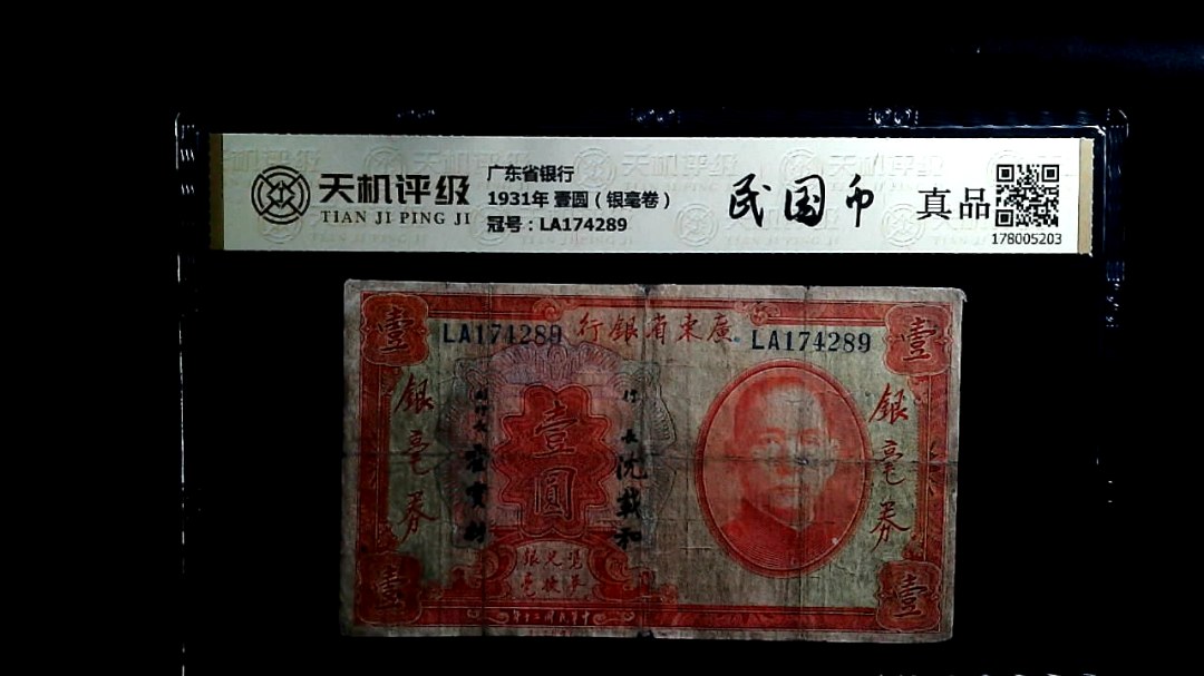 广东省银行1931年 壹圆（银毫卷），冠号LA174289，纸币，钱币收藏