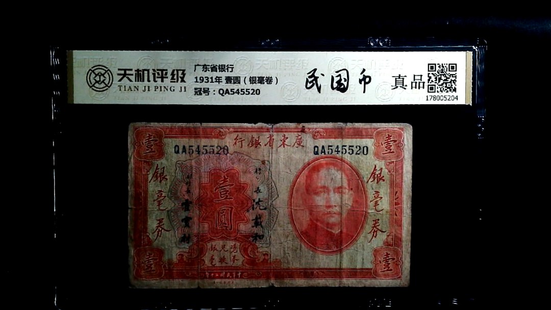 广东省银行1931年 壹圆（银毫卷），冠号QA545520，纸币，钱币收藏