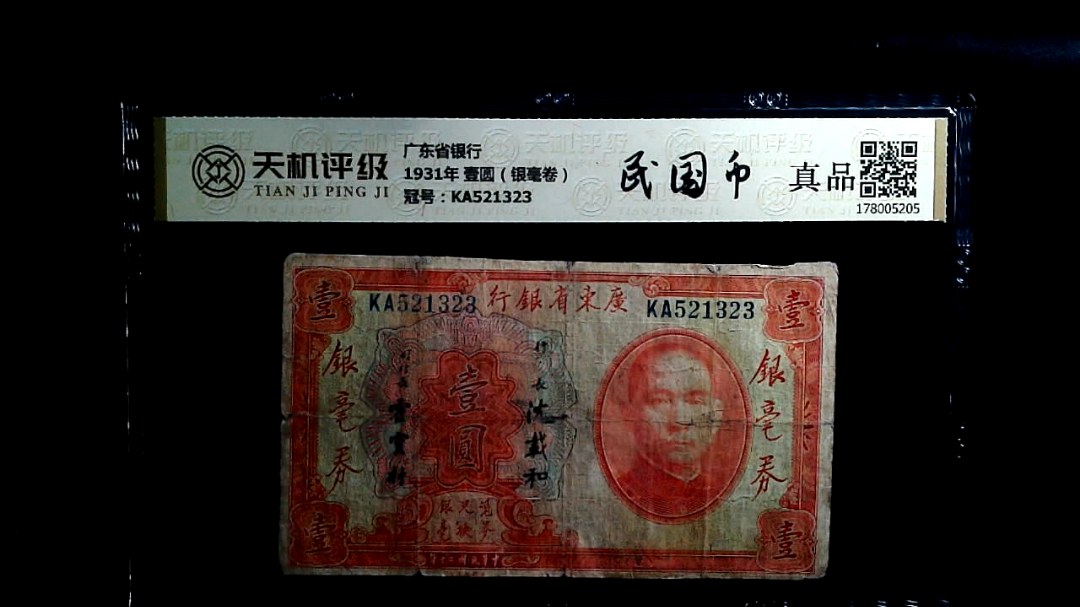 广东省银行1931年 壹圆（银毫卷），冠号KA521323，纸币，钱币收藏