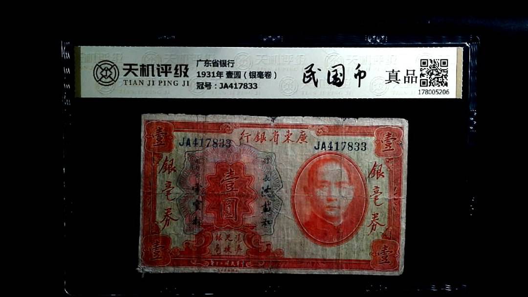 广东省银行1931年 壹圆（银毫卷），冠号JA417833，纸币，钱币收藏