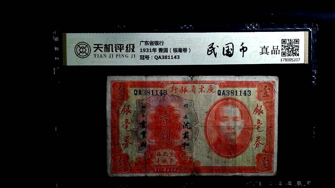 广东省银行1931年 壹圆（银毫卷），冠号QA381143，纸币，钱币收藏