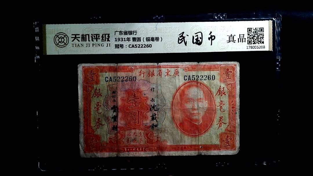 广东省银行1931年 壹圆（银毫卷），冠号CA522260，纸币，钱币收藏