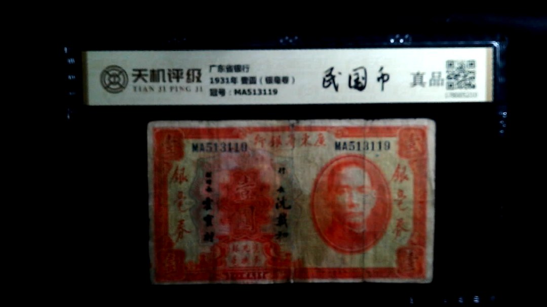 广东省银行1931年 壹圆（银毫卷），冠号MA513119，纸币，钱币收藏