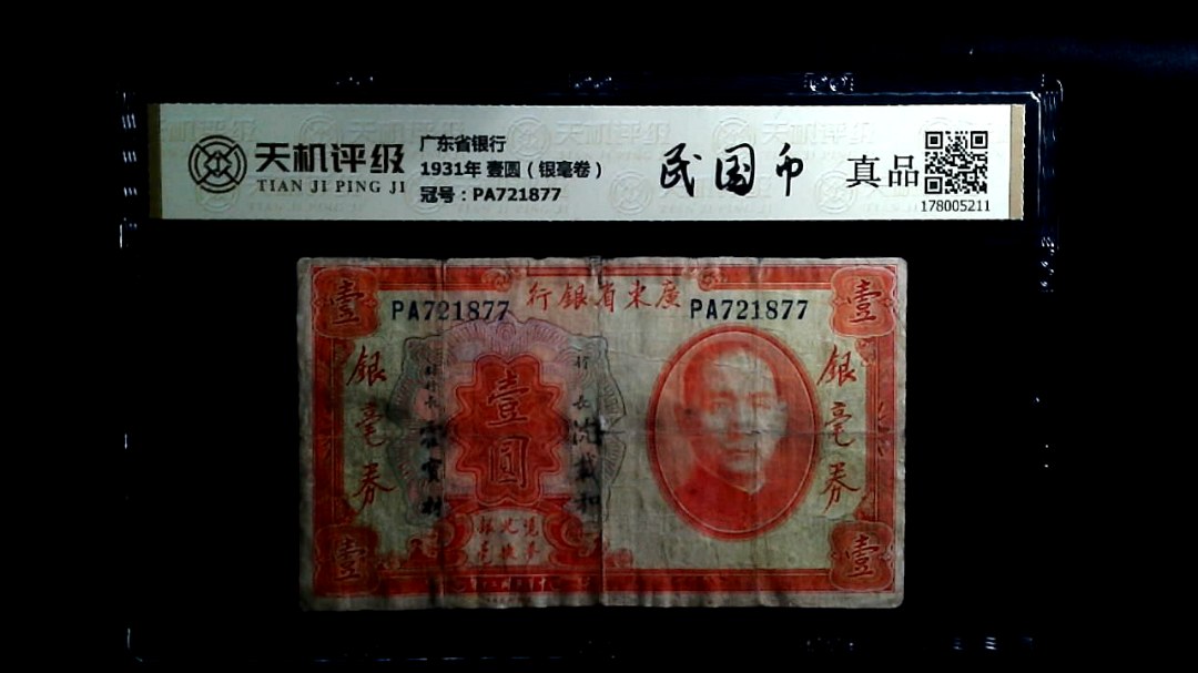 广东省银行1931年 壹圆（银毫卷），冠号PA721877，纸币，钱币收藏
