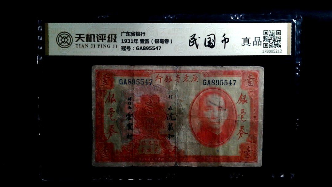 广东省银行1931年 壹圆（银毫卷），冠号GA895547，纸币，钱币收藏