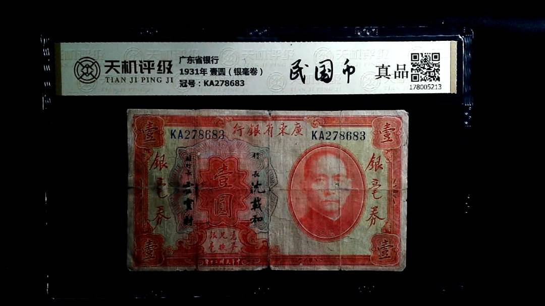 广东省银行1931年 壹圆（银毫卷），冠号KA278683，纸币，钱币收藏