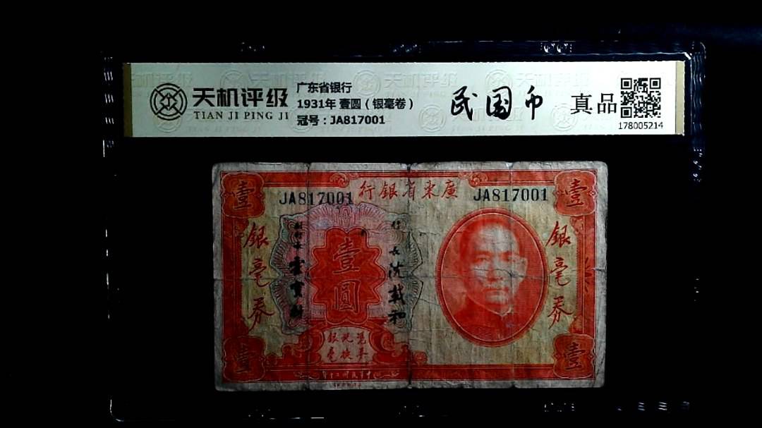 广东省银行1931年 壹圆（银毫卷），冠号JA817001，纸币，钱币收藏