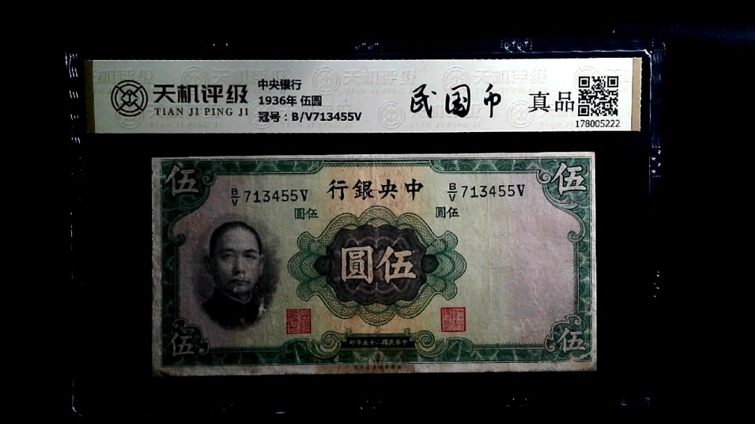 中央银行1936年 伍圆，冠号B/V713455V，纸币，钱币收藏