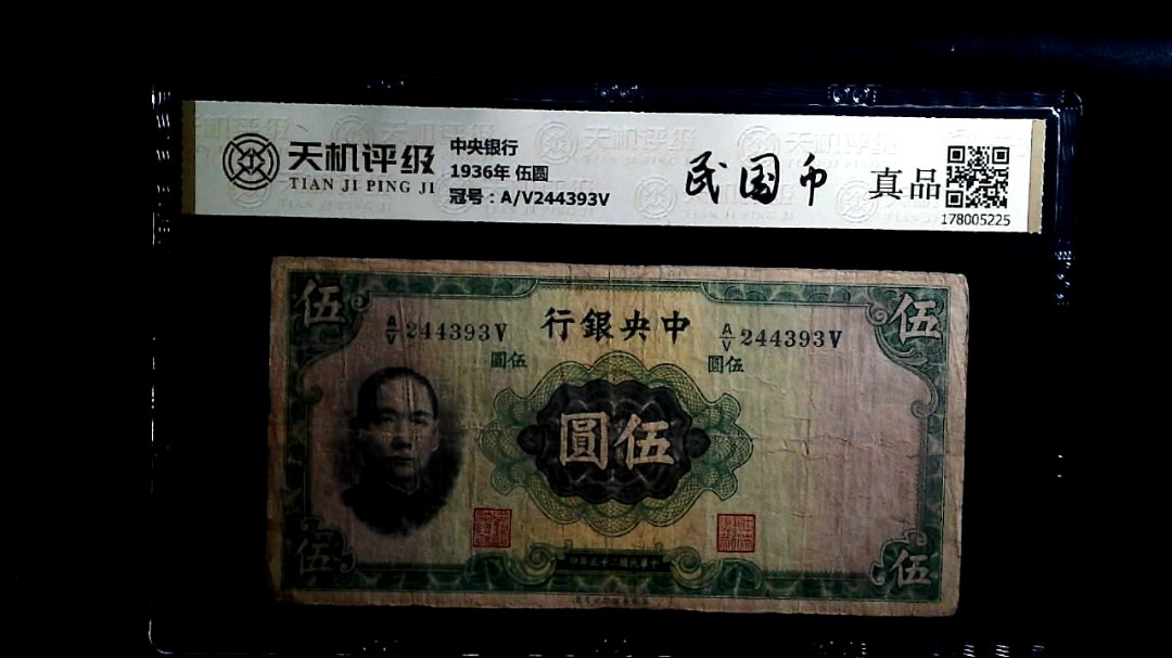 中央银行1936年 伍圆，冠号A/V244393V，纸币，钱币收藏