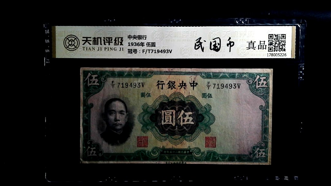中央银行1936年 伍圆，冠号F/T719493V，纸币，钱币收藏