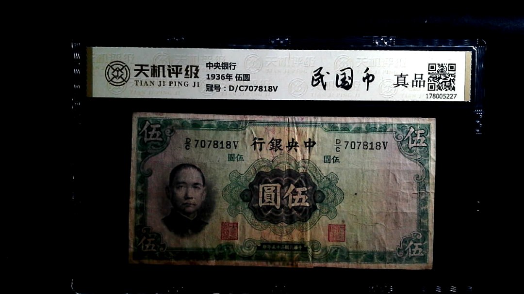 中央银行1936年 伍圆，冠号D/C707818V，纸币，钱币收藏