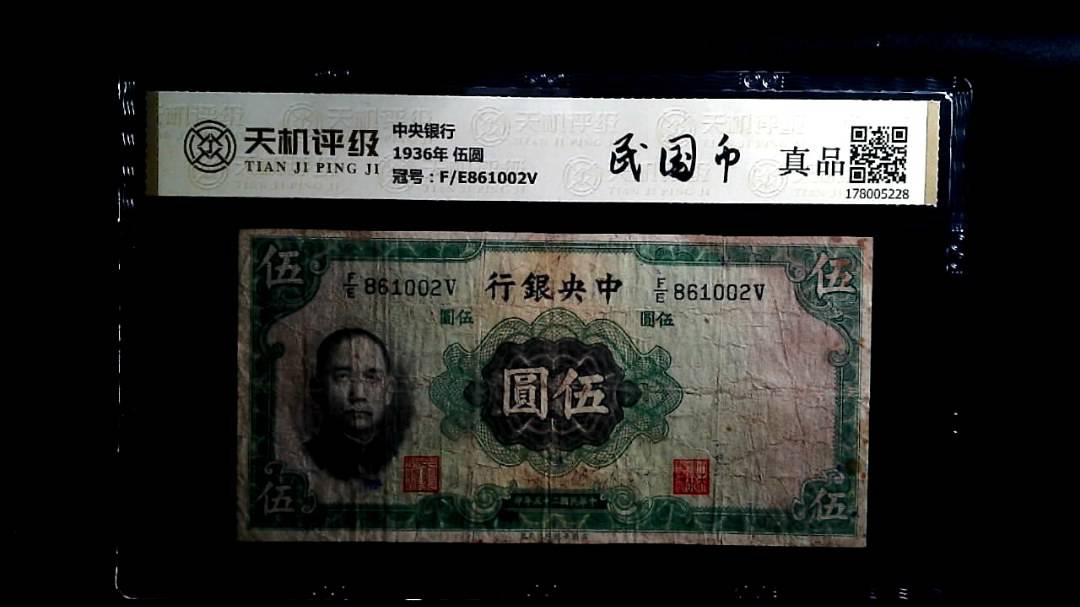 中央银行1936年 伍圆，冠号F/E861002V，纸币，钱币收藏