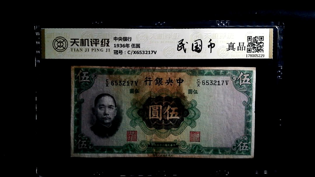 中央银行1936年 伍圆，冠号C/X653217V，纸币，钱币收藏