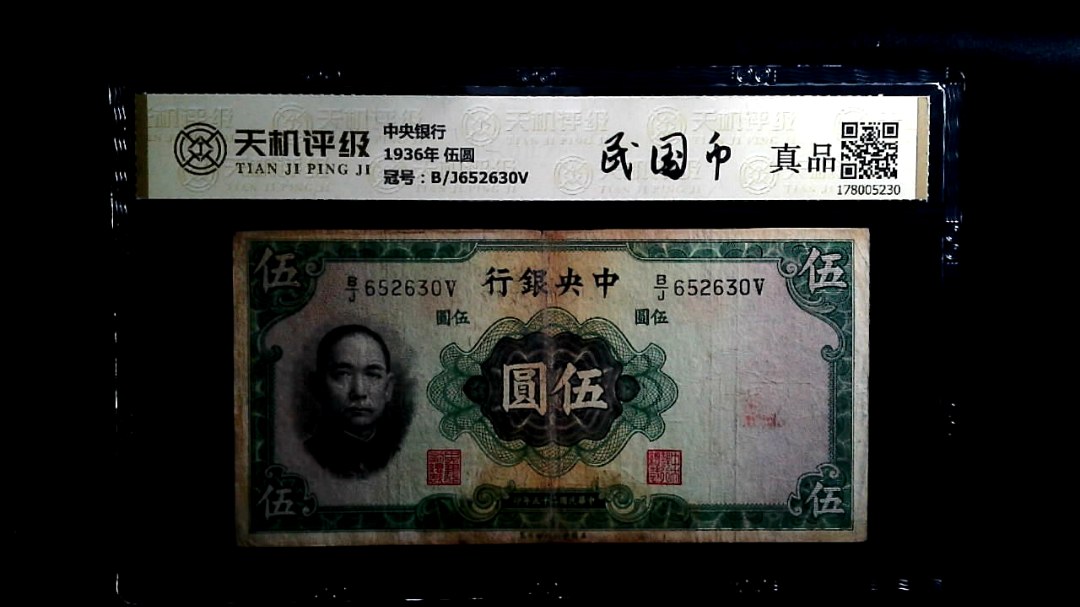 中央银行1936年 伍圆，冠号B/J652630V，纸币，钱币收藏