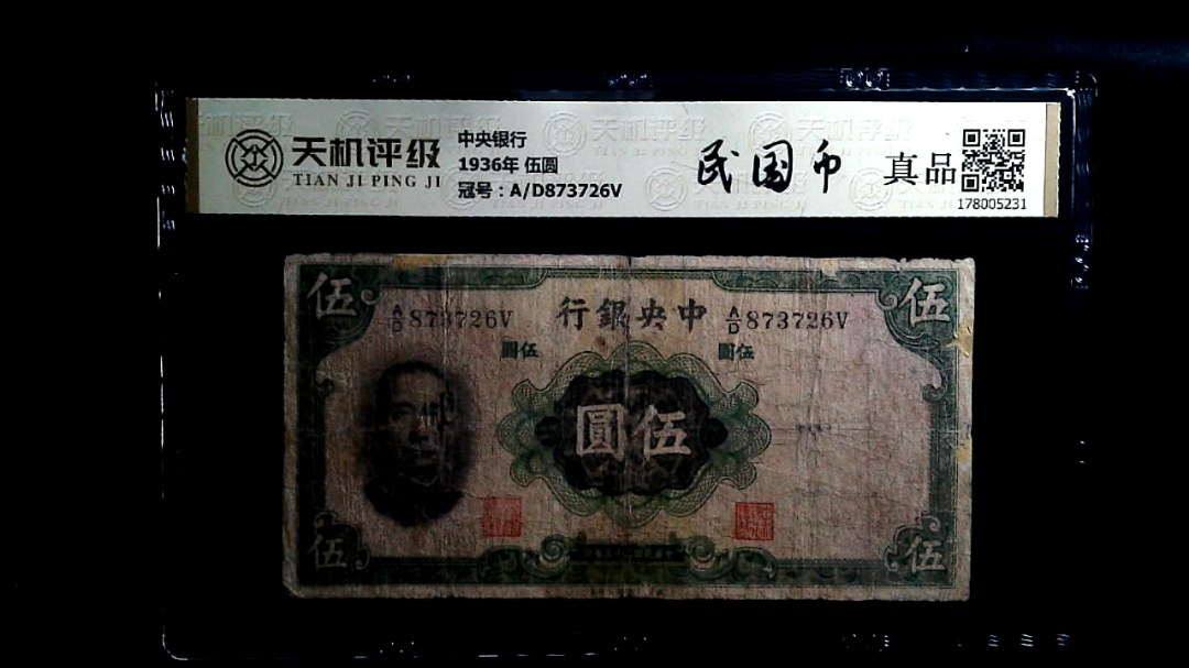 中央银行1936年 伍圆，冠号A/D873726V，纸币，钱币收藏