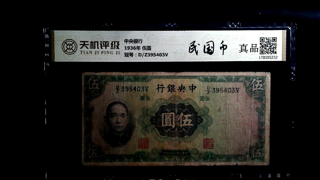中央银行1936年 伍圆，冠号D/Z395403V，纸币，钱币收藏