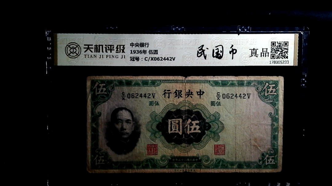 中央银行1936年 伍圆，冠号C/X062442V，纸币，钱币收藏