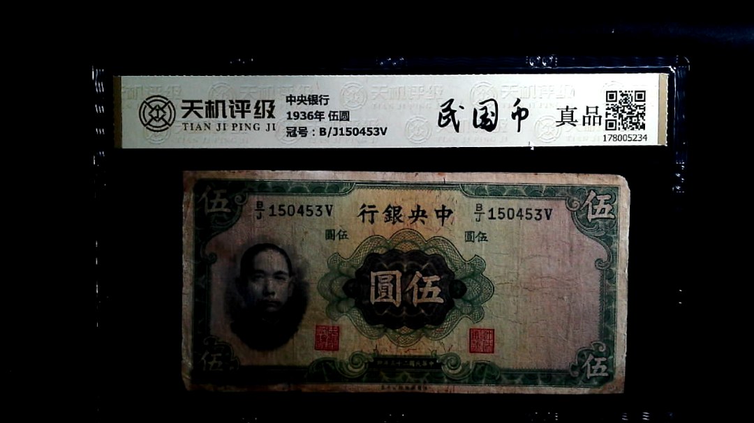 中央银行1936年 伍圆，冠号B/J150453V，纸币，钱币收藏