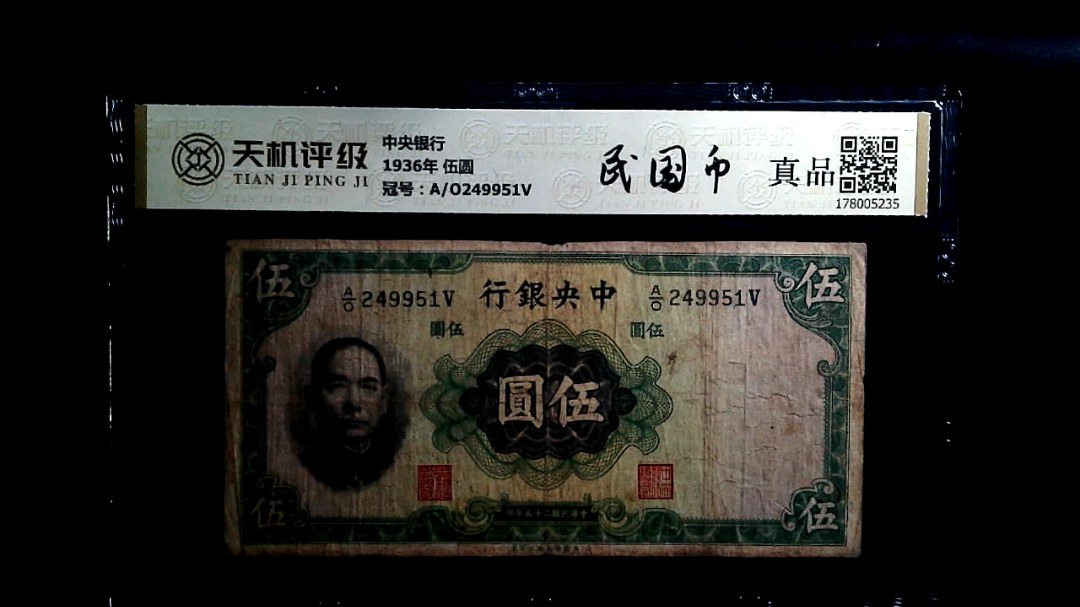 中央银行1936年 伍圆，冠号A/O249951V，纸币，钱币收藏