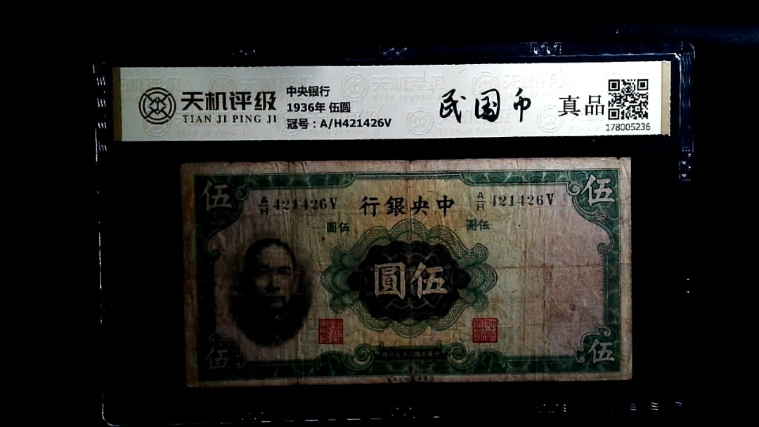 中央银行1936年 伍圆，冠号A/H421426V，纸币，钱币收藏