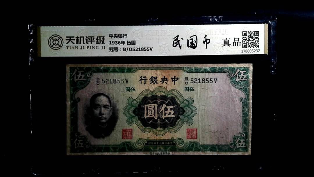 中央银行1936年 伍圆，冠号B/O521855V，纸币，钱币收藏