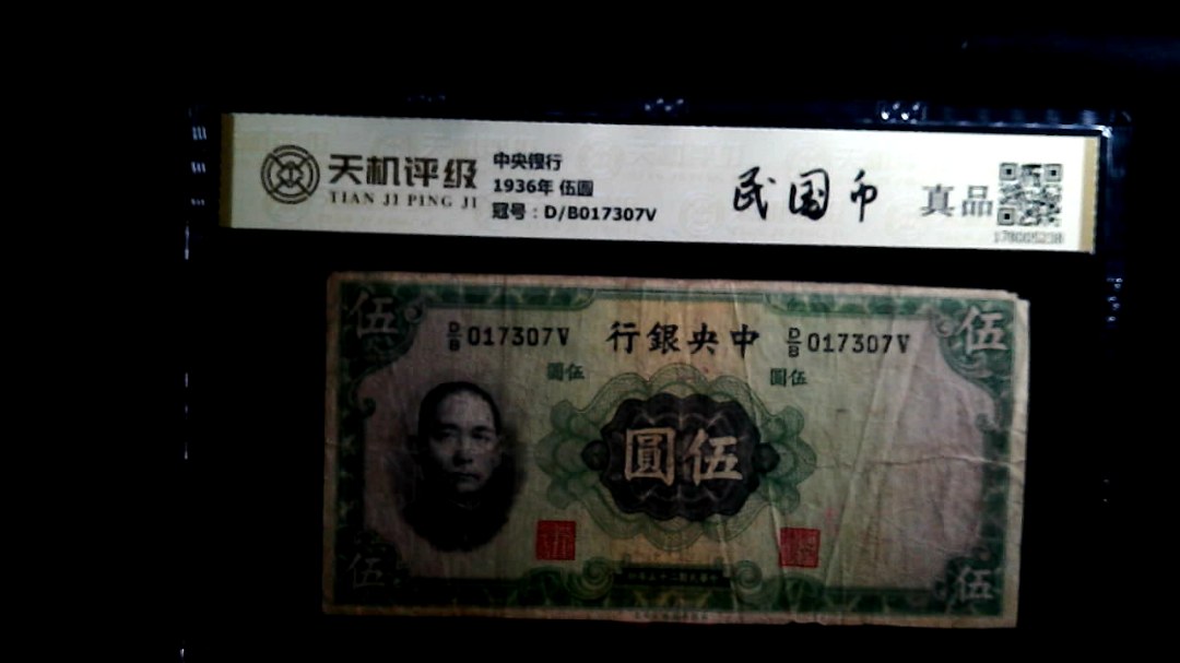 中央银行1936年 伍圆，冠号D/B017307V，纸币，钱币收藏