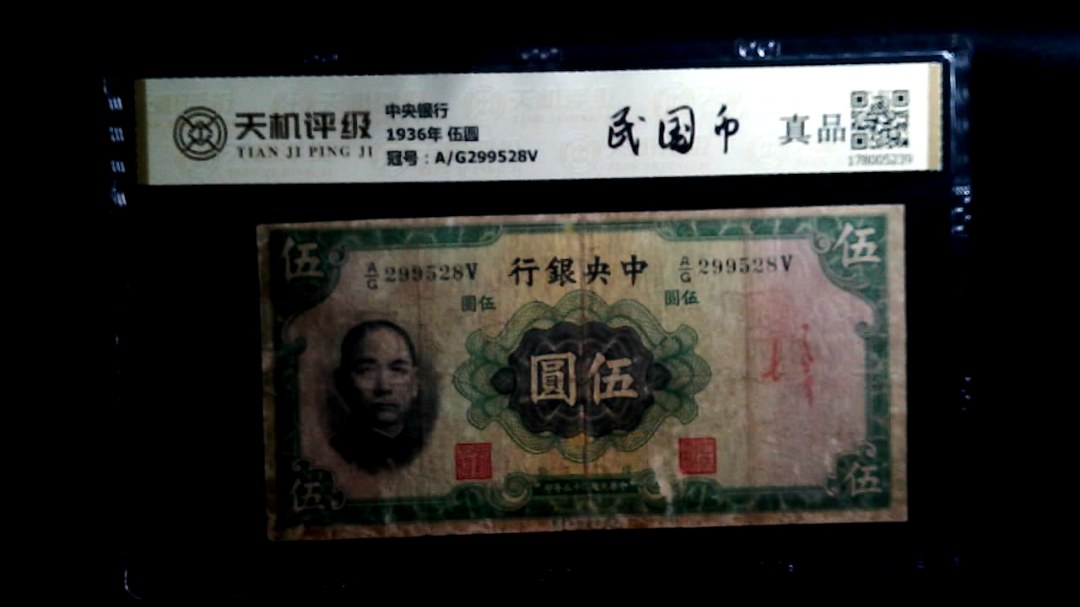 中央银行1936年 伍圆，冠号A/G299528V，纸币，钱币收藏