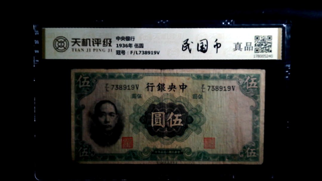 中央银行1936年 伍圆，冠号F/L738919V，纸币，钱币收藏