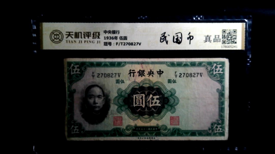 中央银行1936年 伍圆，冠号F/T270827V，纸币，钱币收藏