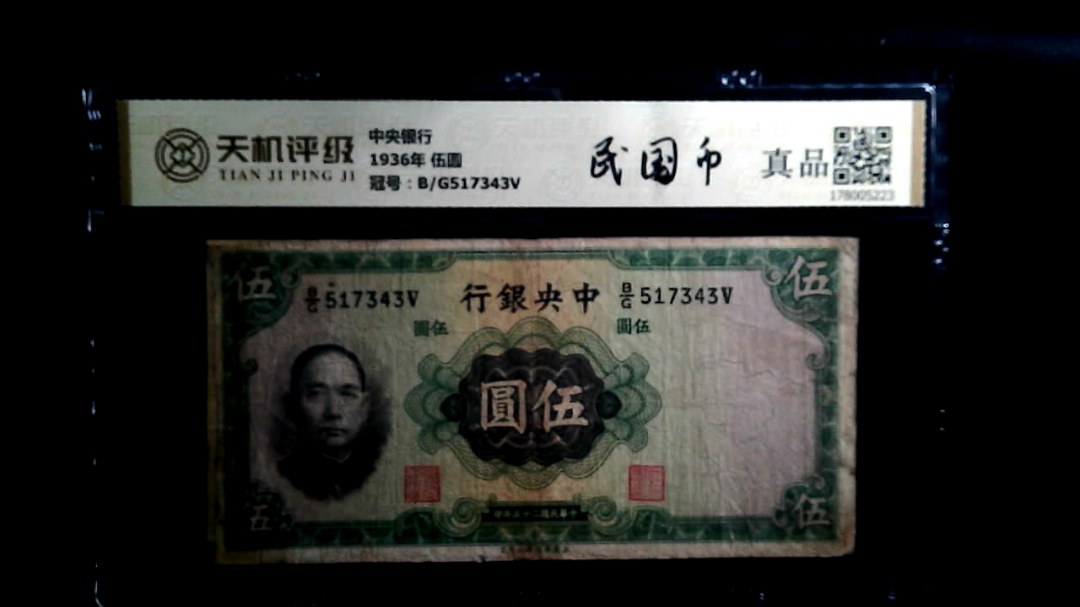 中央银行1936年 伍圆，冠号B/G517343V，纸币，钱币收藏