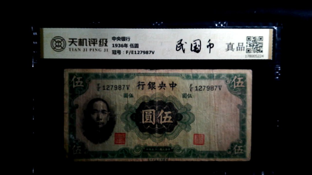 中央银行1936年 伍圆，冠号F/E127987V，纸币，钱币收藏