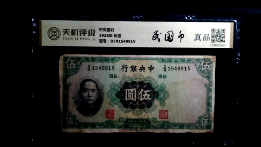 中央银行1936年 伍圆，冠号D/R154991V，纸币，钱币收藏