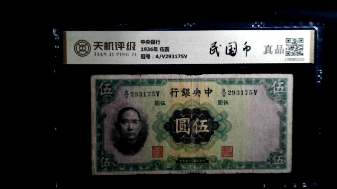 中央银行1936年 伍圆，冠号A/V293175V，纸币，钱币收藏