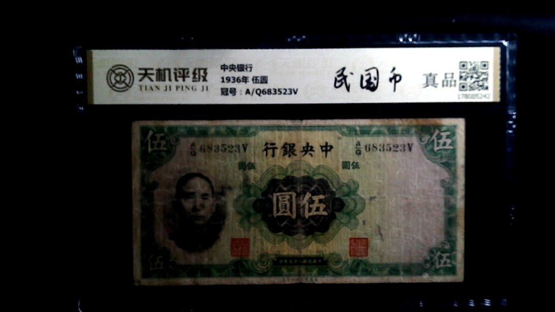 中央银行1936年 伍圆，冠号A/Q683523V，纸币，钱币收藏