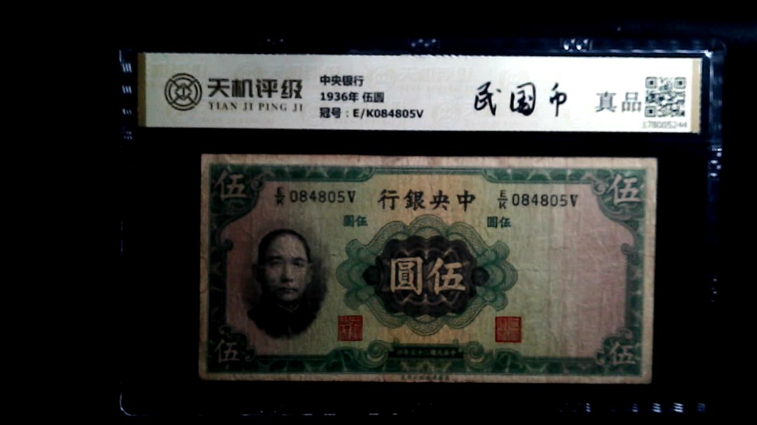 中央银行1936年 伍圆，冠号E/K084805V，纸币，钱币收藏