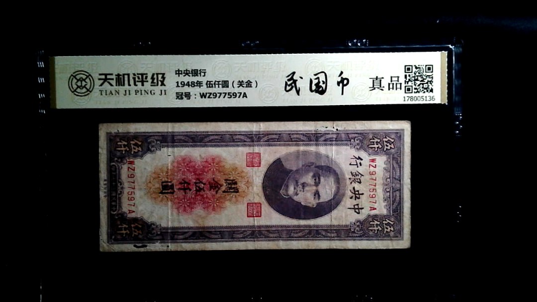 中央银行1948年 伍仟圆（关金），冠号WZ977597A，纸币，钱币收藏