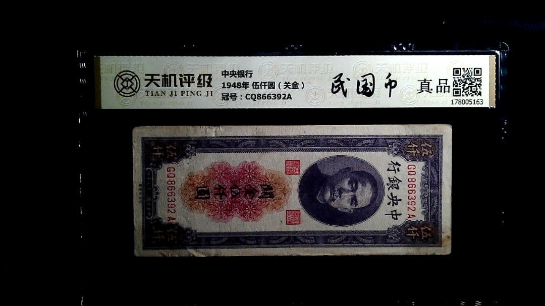 中央银行1948年 伍仟圆（关金），冠号CQ866392A，纸币，钱币收藏