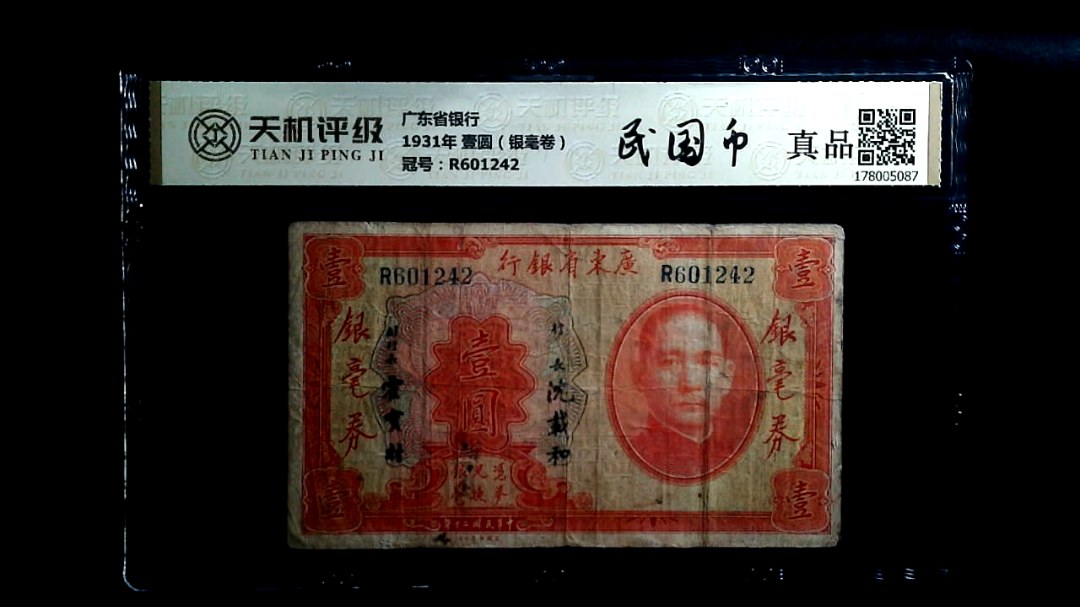 广东省银行1931年 壹圆（银毫卷），冠号R601242，纸币，钱币收藏