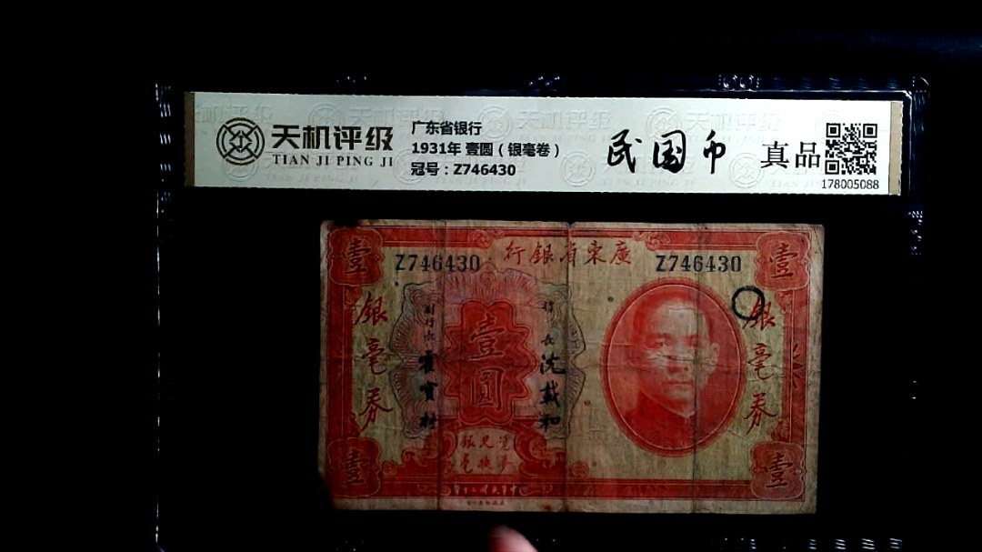 广东省银行1931年 壹圆（银毫卷），冠号Z746430，纸币，钱币收藏